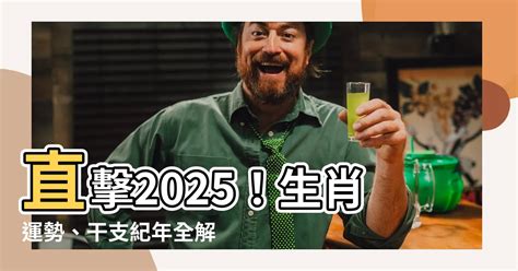 2025什麼生肖